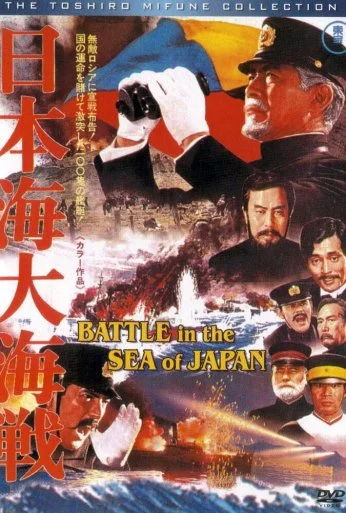 Битва в Японском море (1969) онлайн бесплатно